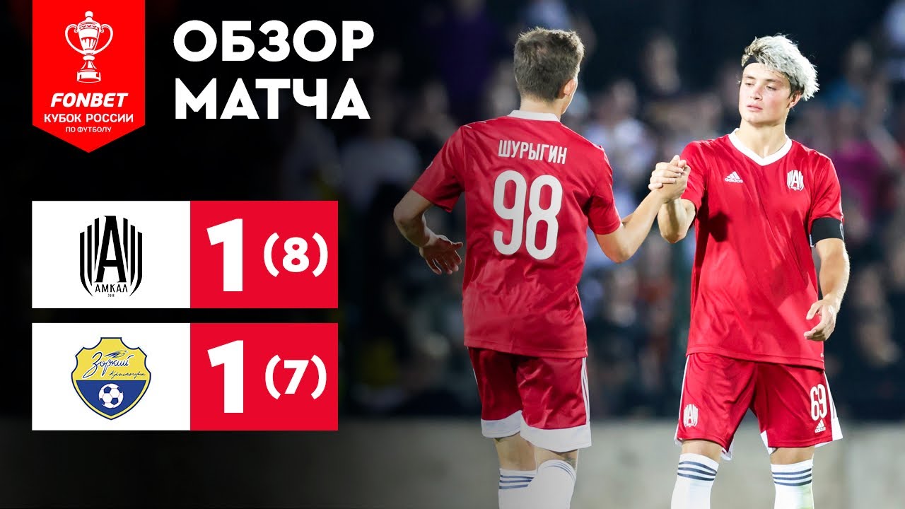 «Амкал» – «Зоркий». FONBET Кубок России. Путь регионов. 1-й раунд. Обзор матча