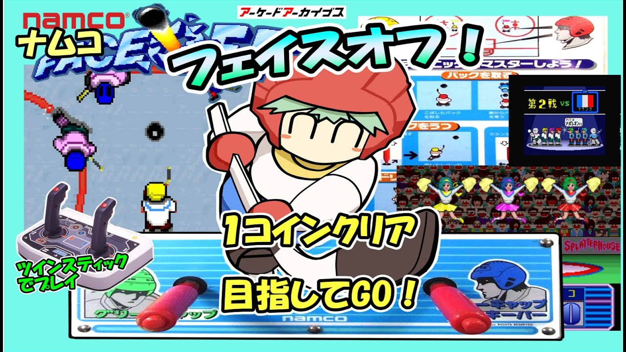 ナムコ　『　フェイスオフ　』　ツインスティックで1コインクリア目指す！