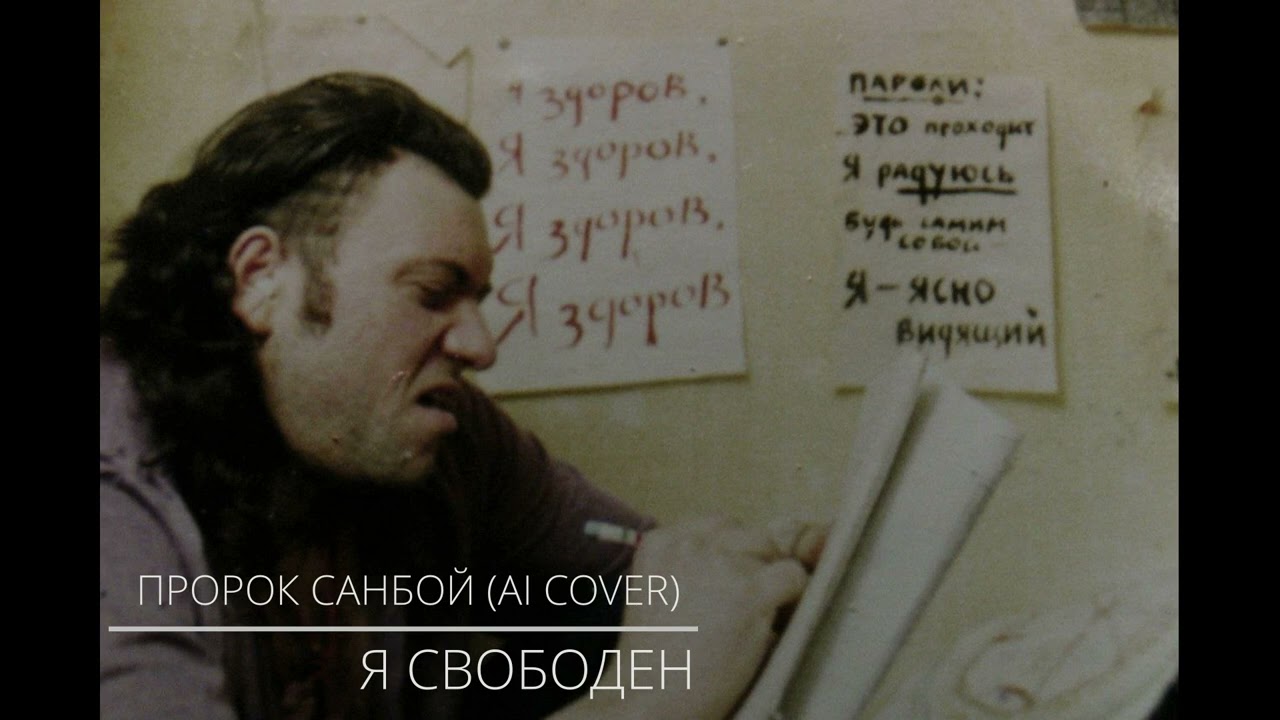 Пророк Санбой - Я СВОБОДЕН // AI COVER Кипелов