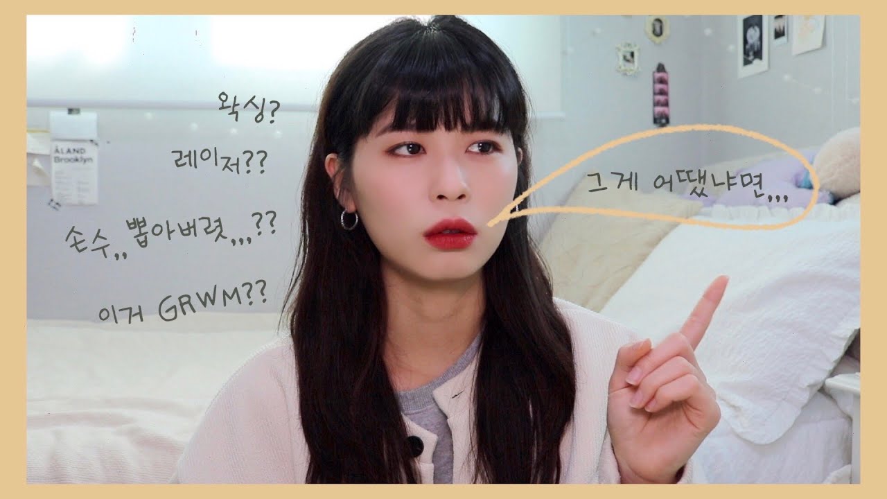 오늘의 GRWM 주제 : 왁싱? 레이저? 눈썹칼로까지❗️내 좁은이마를 넓혔던 여러가지 방법
