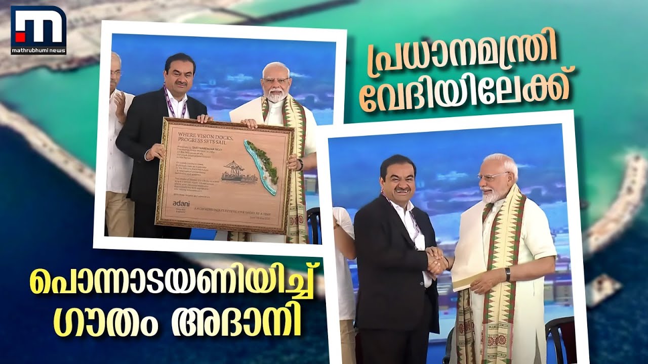 പ്രധാനമന്ത്രി വേദിയിലേക്ക്, പൊന്നാടയണിയിച്ച് ​ഗൗതം അദാനി; ആരവങ്ങളോടെ വരവേറ്റ് സദസ് | Vizhinjam Port