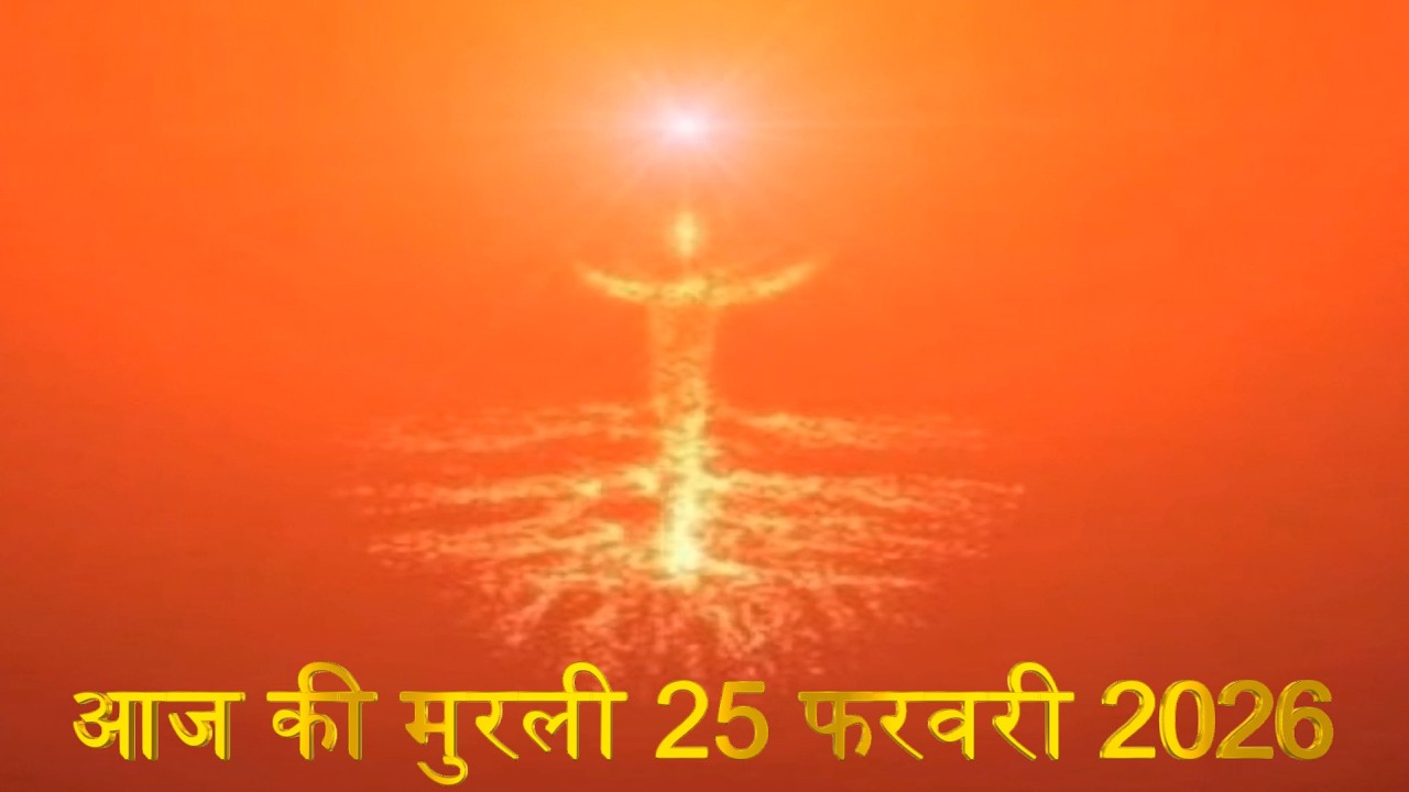 Brahma Kumaris Daily Murali | Om Shanti | Aaj ki Murali | 25 February 2026 | आज की मुरली | 25-2-2026