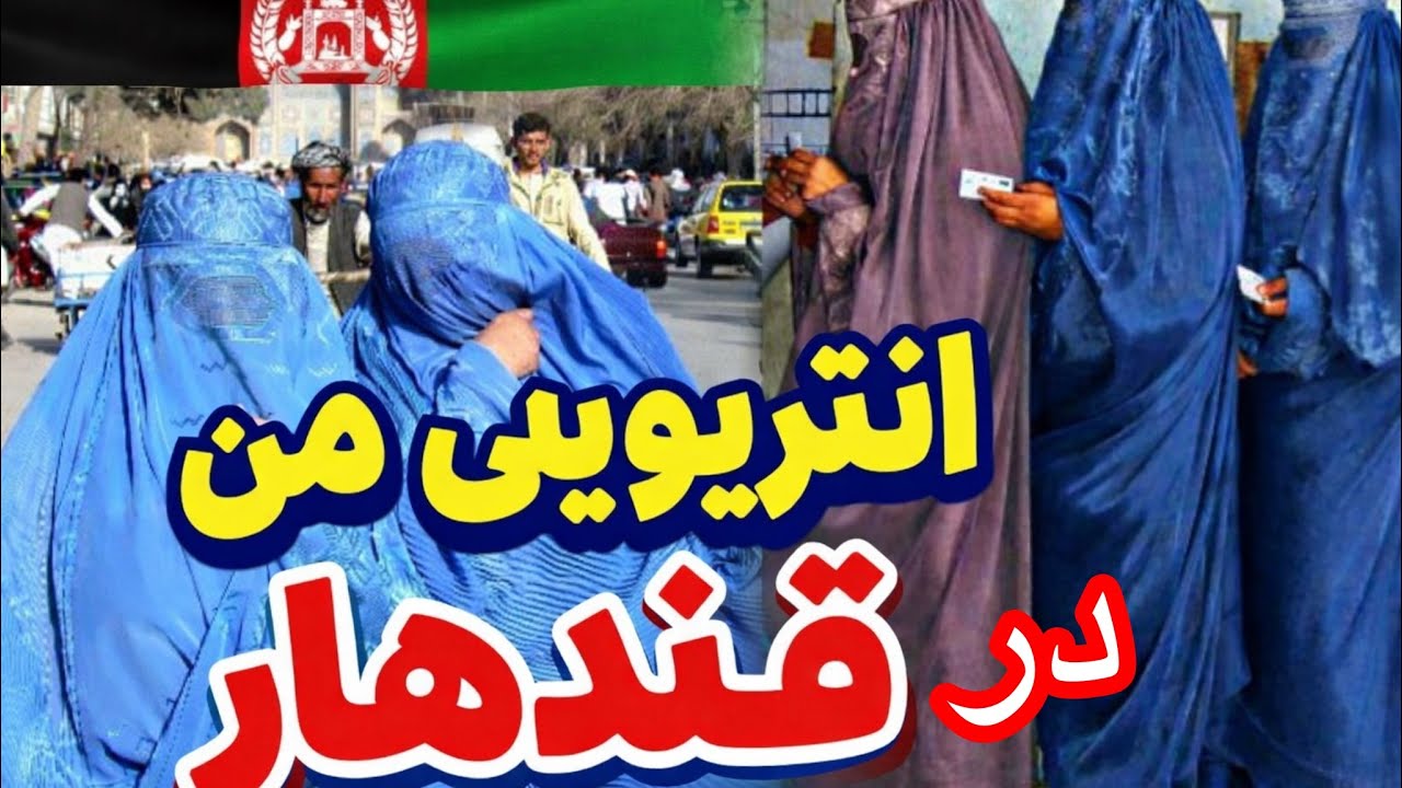 انتریوی من در قندهار |اما در کدام کشور خواهم رفت؟😊 My Interview in Kandahar |Afghanistan