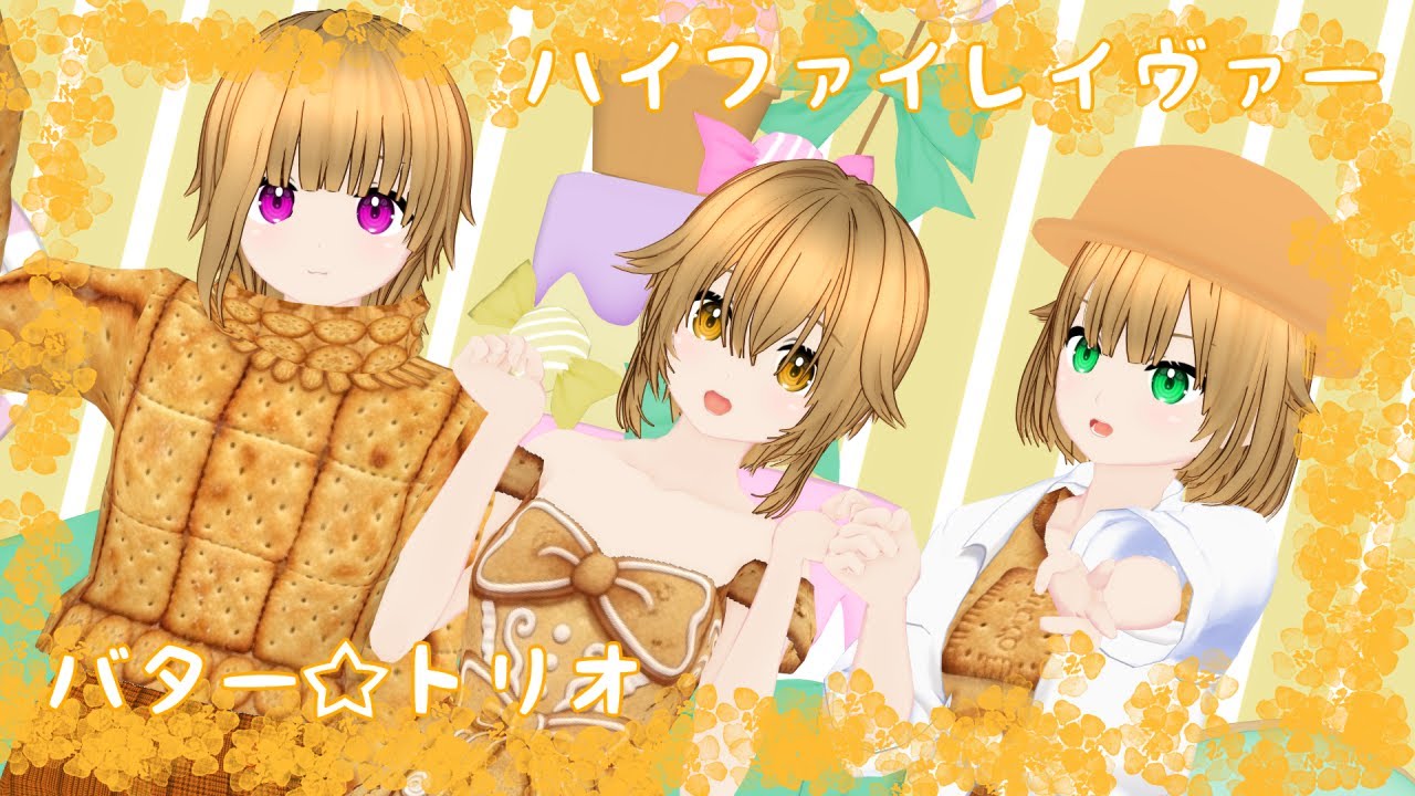 【MMDオリキャラ】ハイファイレイヴァー【バター☆トリオ】