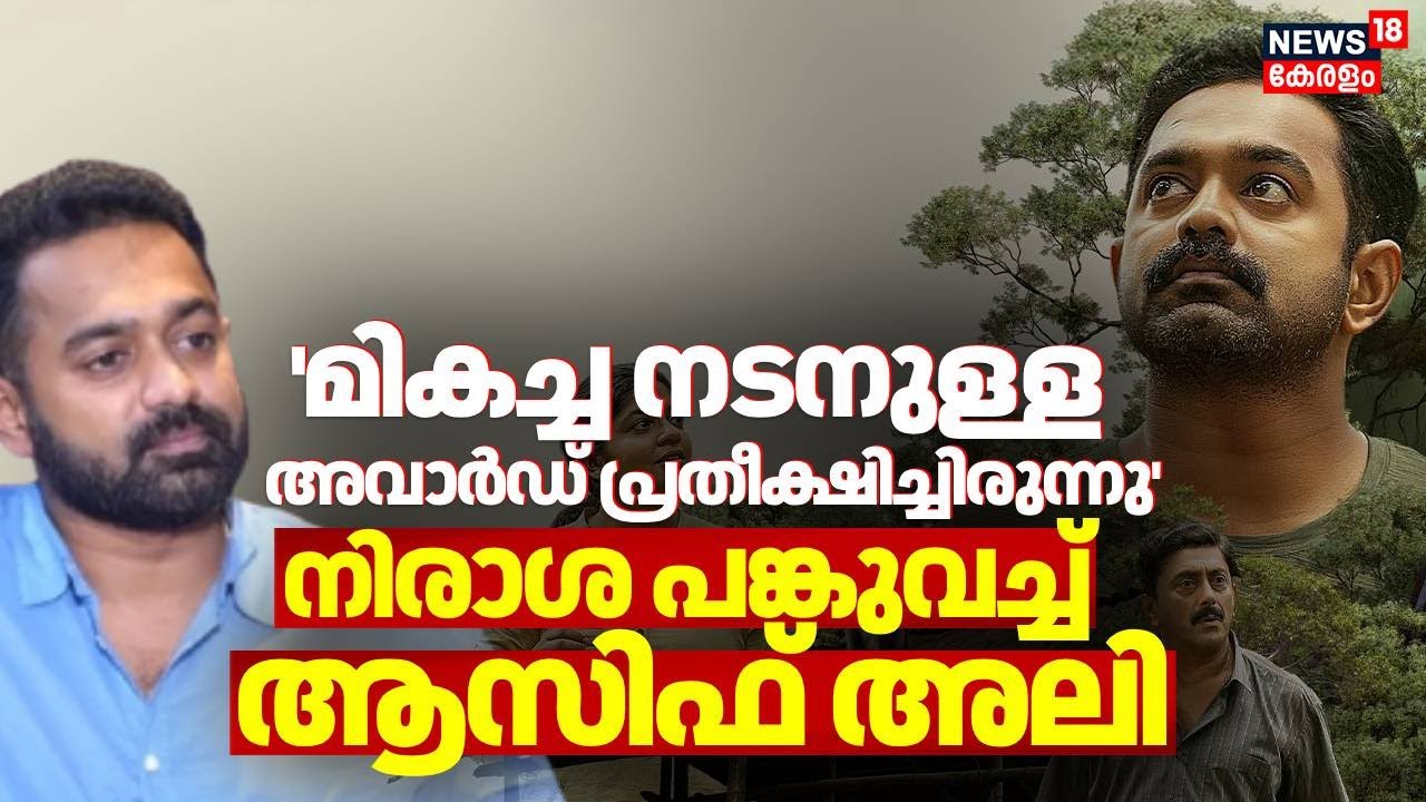 ''മികച്ച നടനുള്ള  അവാർഡ് പ്രതീക്ഷിച്ചിരുന്നു'';നിരാശ പങ്കുവച്ച് Asif Ali | Kerala State Film Awards