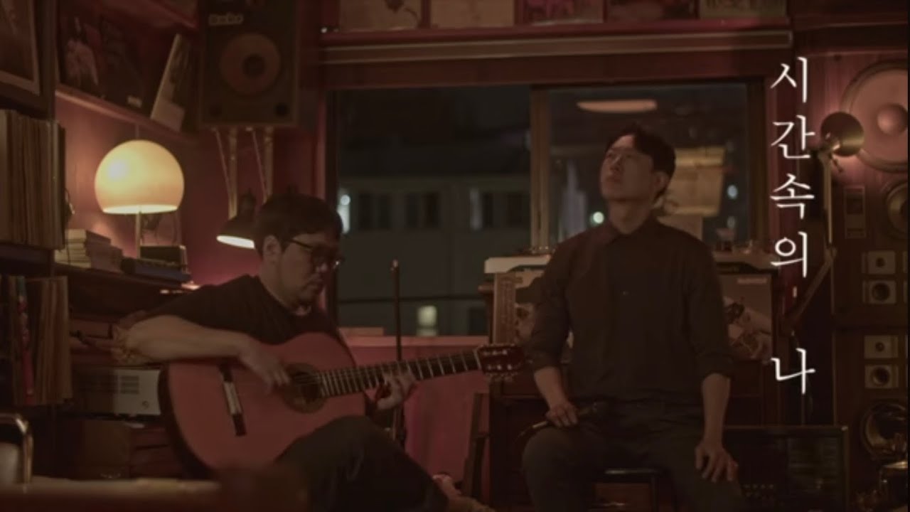 MV 박주원 Park Juwon '시간 속의 나(Me.in.Time)' with 권오성(at Ruhe Cafe)