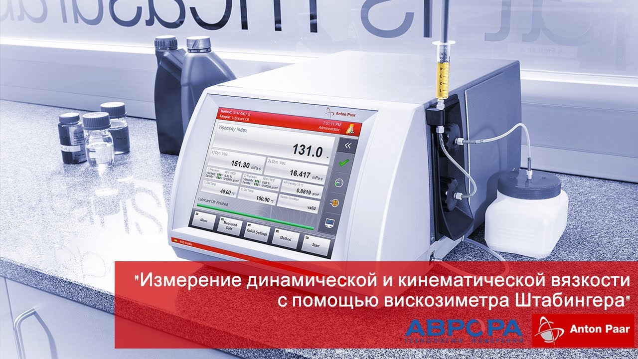 Вебинар Измерение динамической и кинематической вязкости с помощью вискозиметра Штабингера