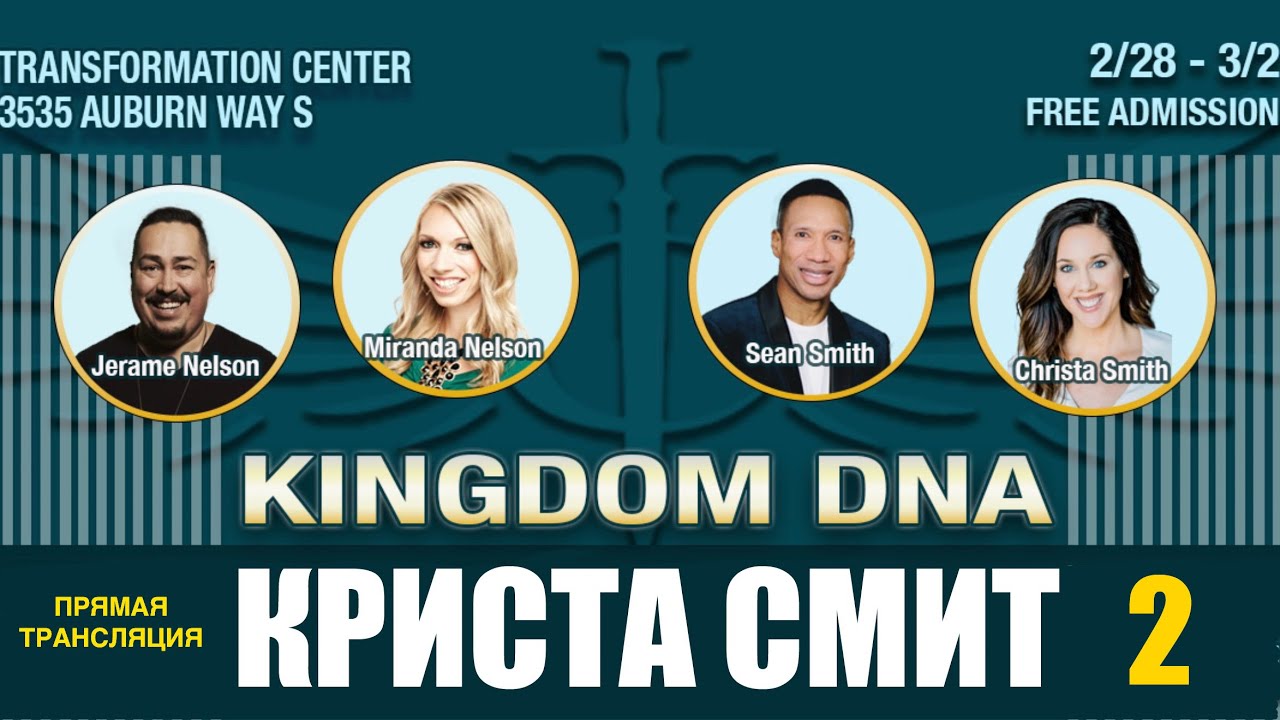 Прямая Трансляция (2 Служение) Криста Смит - KINGDOM DNA CONFERENCE