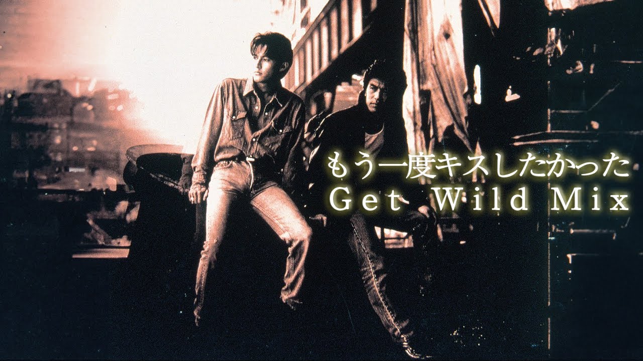 B'z｜もう一度キスしたかった（Get Wild Mix）