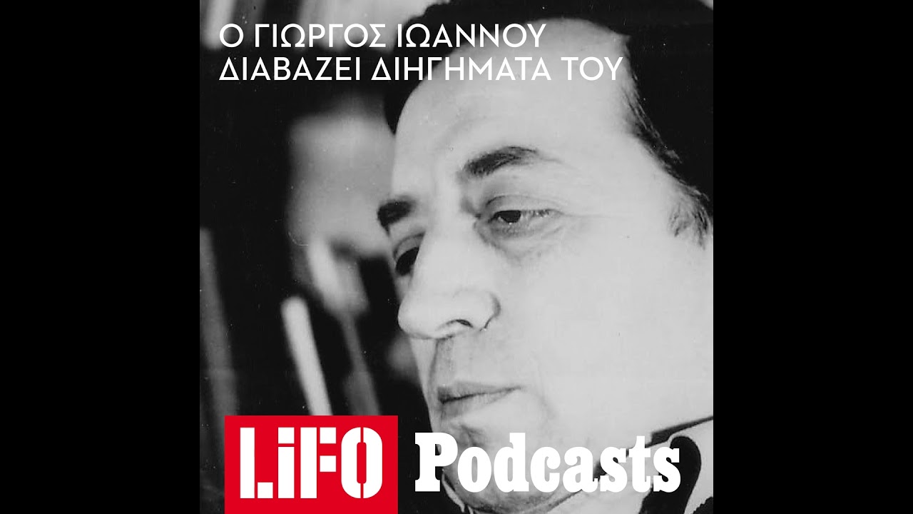 Ο Γιώργος Ιωάννου διαβάζει το διήγημά του «Ομίχλη»