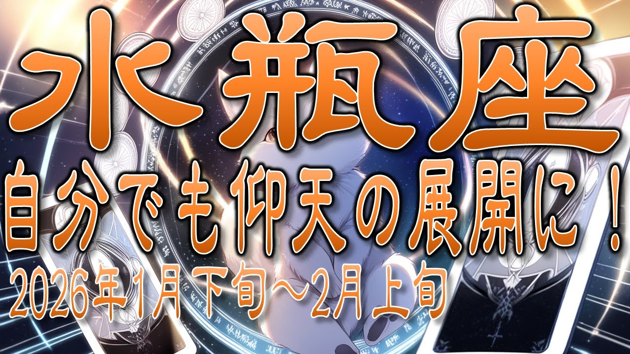 【♒みずがめ座】気づきを行動に移そう！自分も仰天の展開に！2026年1月下旬～2月上旬の運勢【タロットカード、オラクルカード】