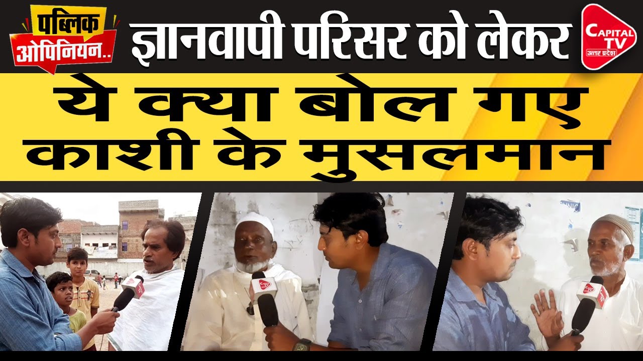 Public Opinion: Muslim  People Reaction On Gyanvapi Masjid | Vikas Srivastava | Capital TV UP