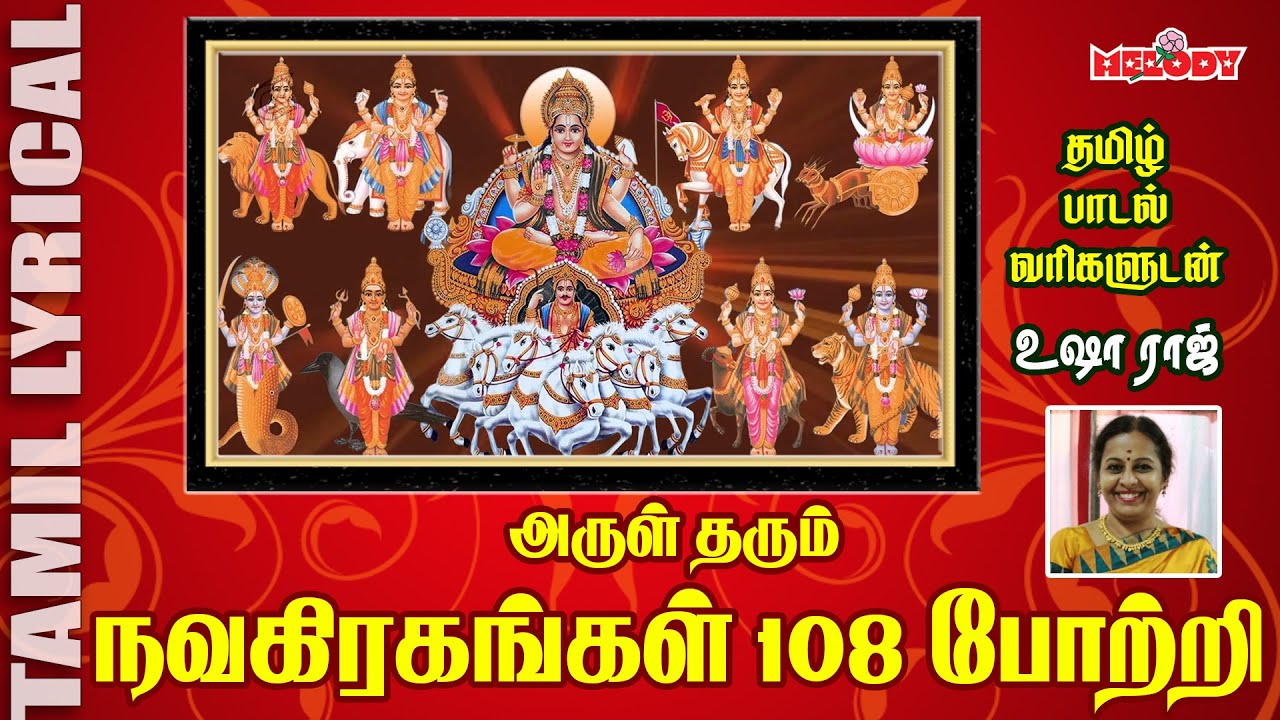 நவகிரகங்கள் 108 போற்றி | Navagraham 108 Potri | 108 Pottri | Navagraham Padal