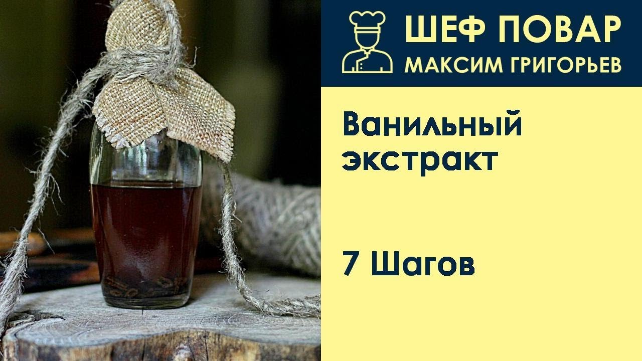 Ванильный экстракт . Рецепт от шеф повара Максима Григорьева