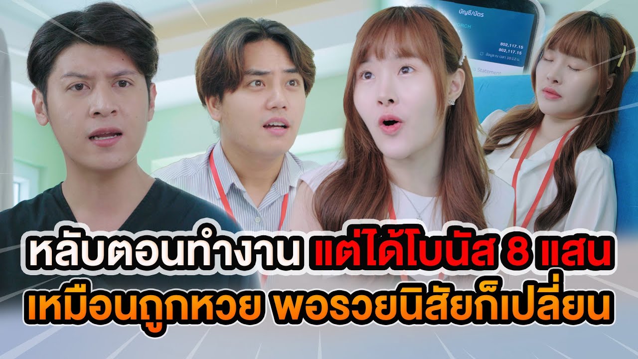 หลับตอนทำงาน แต่ได้โบนัส 8 แสน  โชคดีเหมือนถูกหวย พอรวยนิสัยก็เปลี่ยน หนังสั้น