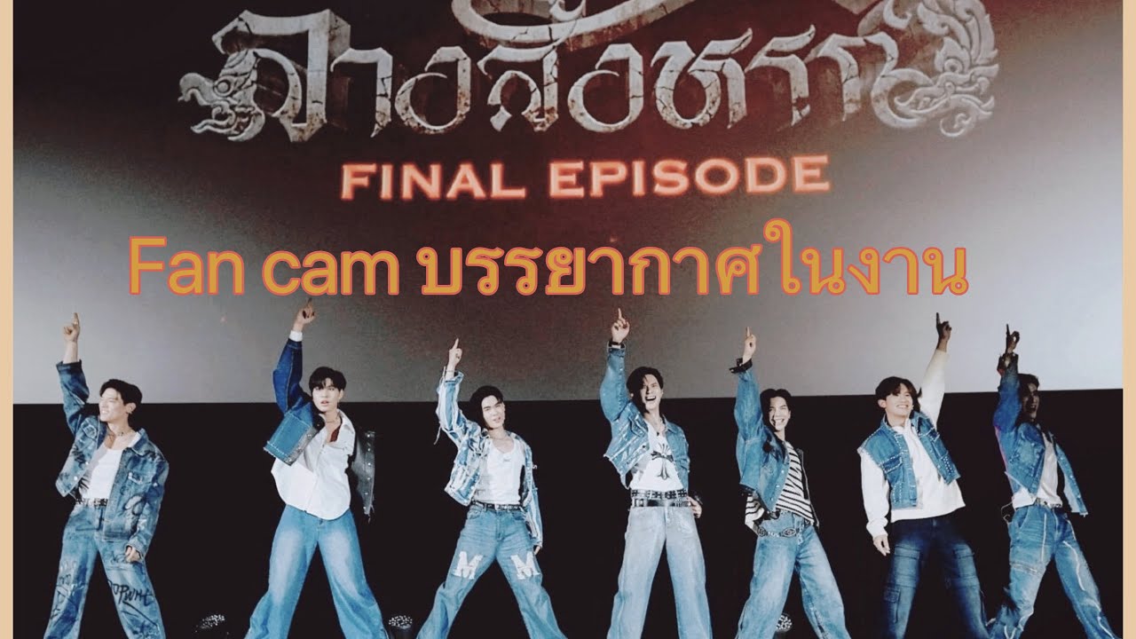 Fan cam The Sign ลางสังหรณ์ Final Episode 11.02.2024