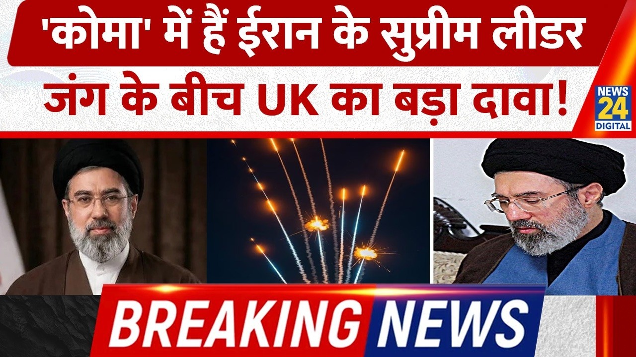 'कोमा' में Iran का Supreme Leader? Airstrike के बाद Mojtaba Khamenei Critical | UK Media का बड़ा दावा