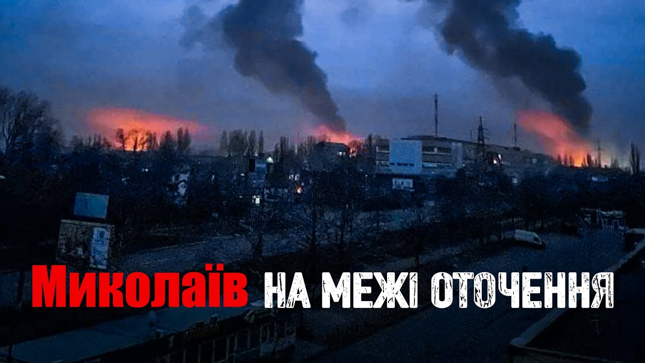 Миколаїв | На межі оточення | Документальний фільм