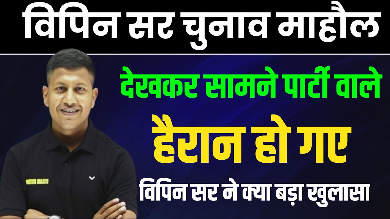Vipin Sir Mehnaar Vidhaan Sabha Viral Video 2025 | Bihar Assembly election 2025 |