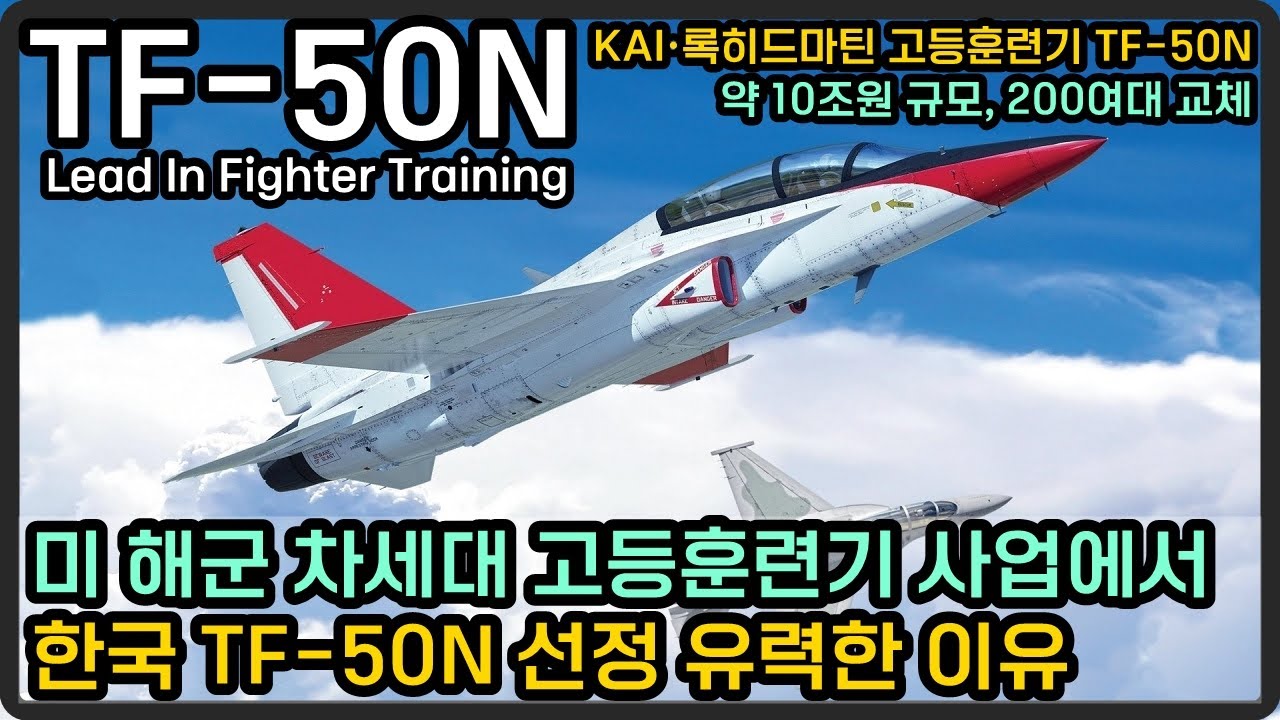 KAI&middot;록히드마틴, TF-50N으로 미 해군 고등훈련기 수주 '청신호'