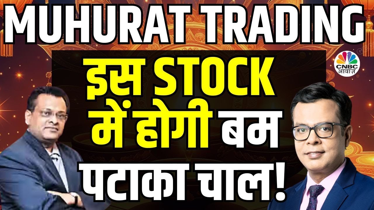 Bitcoin Impact Indian Stock Market | Muhurat Trading के दिन Samvat 2081 के लिए क्या है संकेत? | NSE