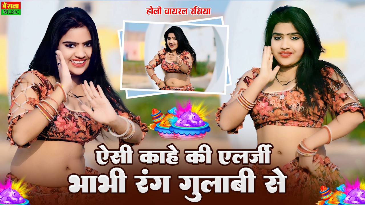 ऐसी काहे की एलर्जी भाभी रंग गुलाबी से | Esi Kaahe Ki Allergy Bhabhi | Dg Mawai Holi Rasiya - 2026