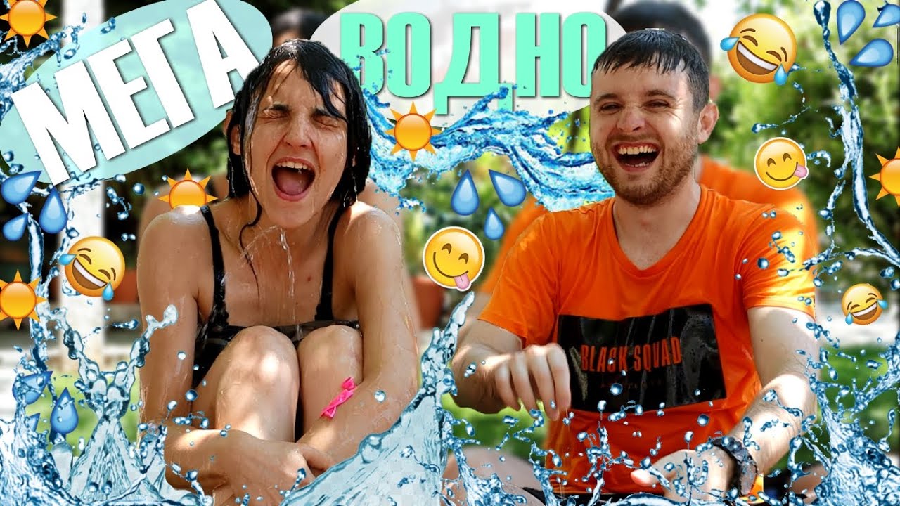 ВОДНО-БАЛОНЕНО Предизвикателство 3.0 w/ Петя