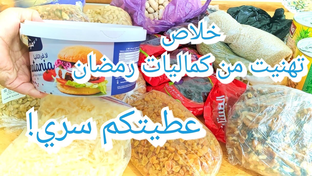 كماليات رمضان وسر الاحتفاظ بها تبقى بنفس الطعم و الريحة واللون