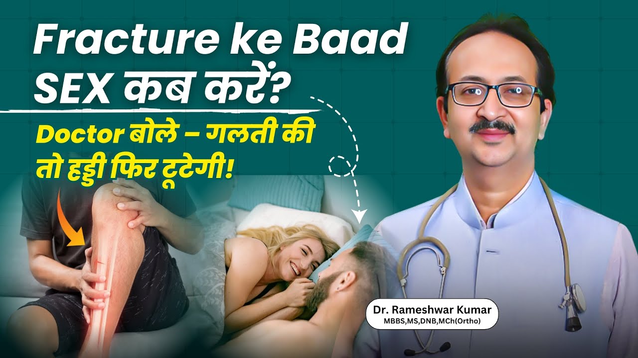 हड्डी टूटने के बाद सेक्स कब करें? | Orthopedic Doctor की राय | जानें सही समय और सावधानियाँ