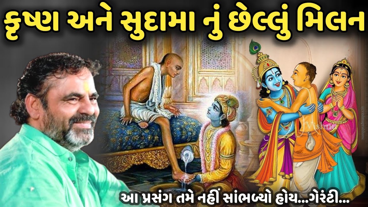 કૃષ્ણ અને સુદામા નું છેલ્લું મિલન | MayaBhai Ahir | Savaj Ni Moj