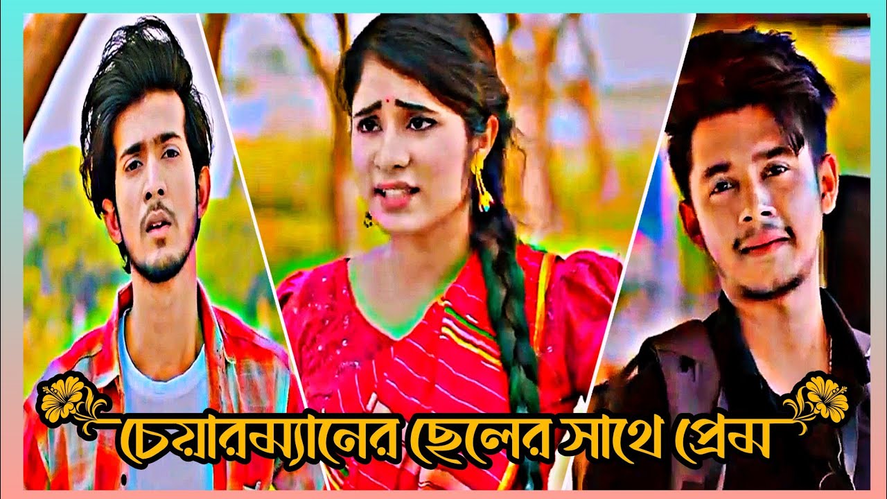 চেয়ারম্যানের দুষ্টু পোলা 💔❤| Shoeb Shanto Lamha Ansu & Sakib Siddique ❤💔| Shanto Lamha Natok 2026 |