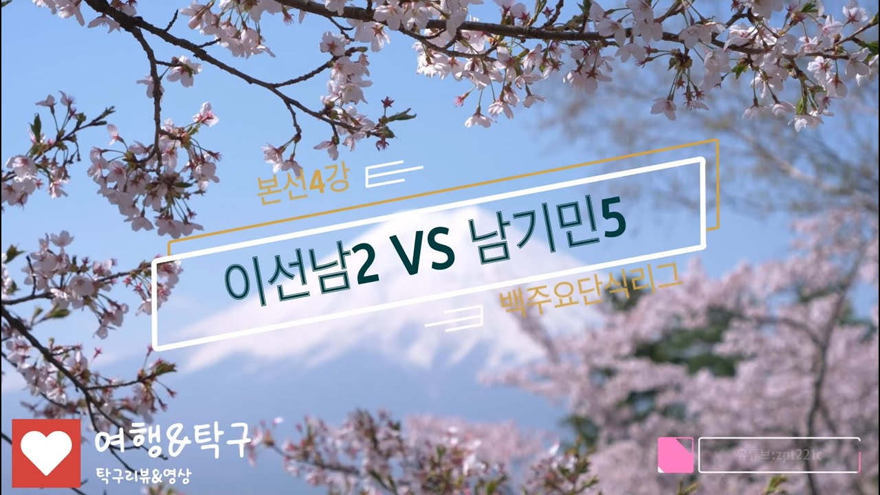 [춘천백주요 단식리그]🏓이선남2(미듐핌플) VS 남기민5 : 본선 4강