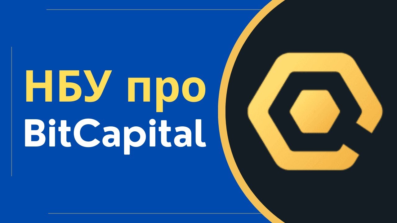 Крипто кредит BitCapital ліцензія, та правомірність в Україні. Відповідь НБУ @Anticolector