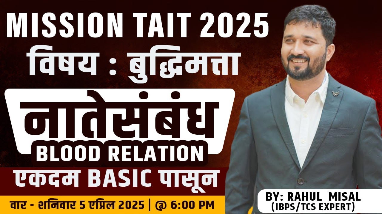 !! विषय - बुद्धिमत्ता =Topic - नातेसंबंध  ||  एकदम Basic पासून !! By : Rahul Misal Sir !!