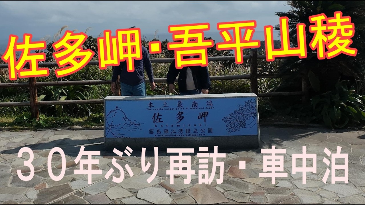 南大隅車中泊旅　吾平山稜、佐多岬３０年ぶりに再訪。