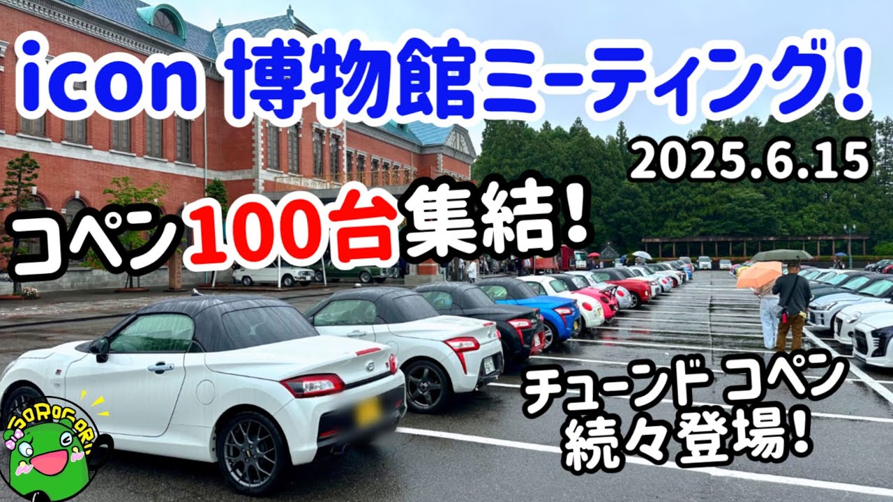 【オフ会】コペン100台集結！icon博物館ミーティング2025！チューンドコペン続々登場！