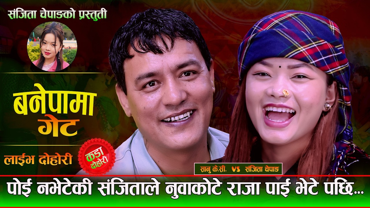 पोइ नभेटेकि संजिताले नुवाकोटे राजा पोइ भेटे पछि.Banepama Get.New Live Dohori.Sanu Vs Sanjita Chepang
