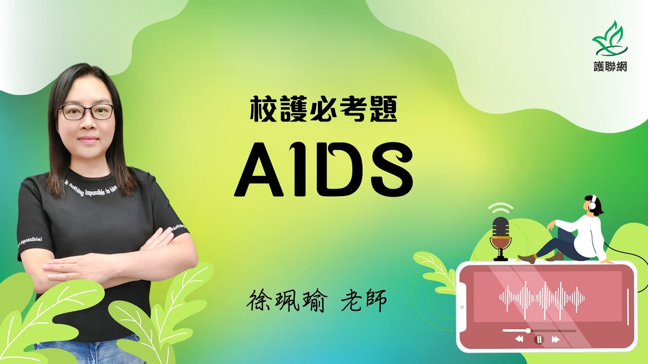 學校護理師必考題_AIDS｜徐珮瑜 (護聯網)
