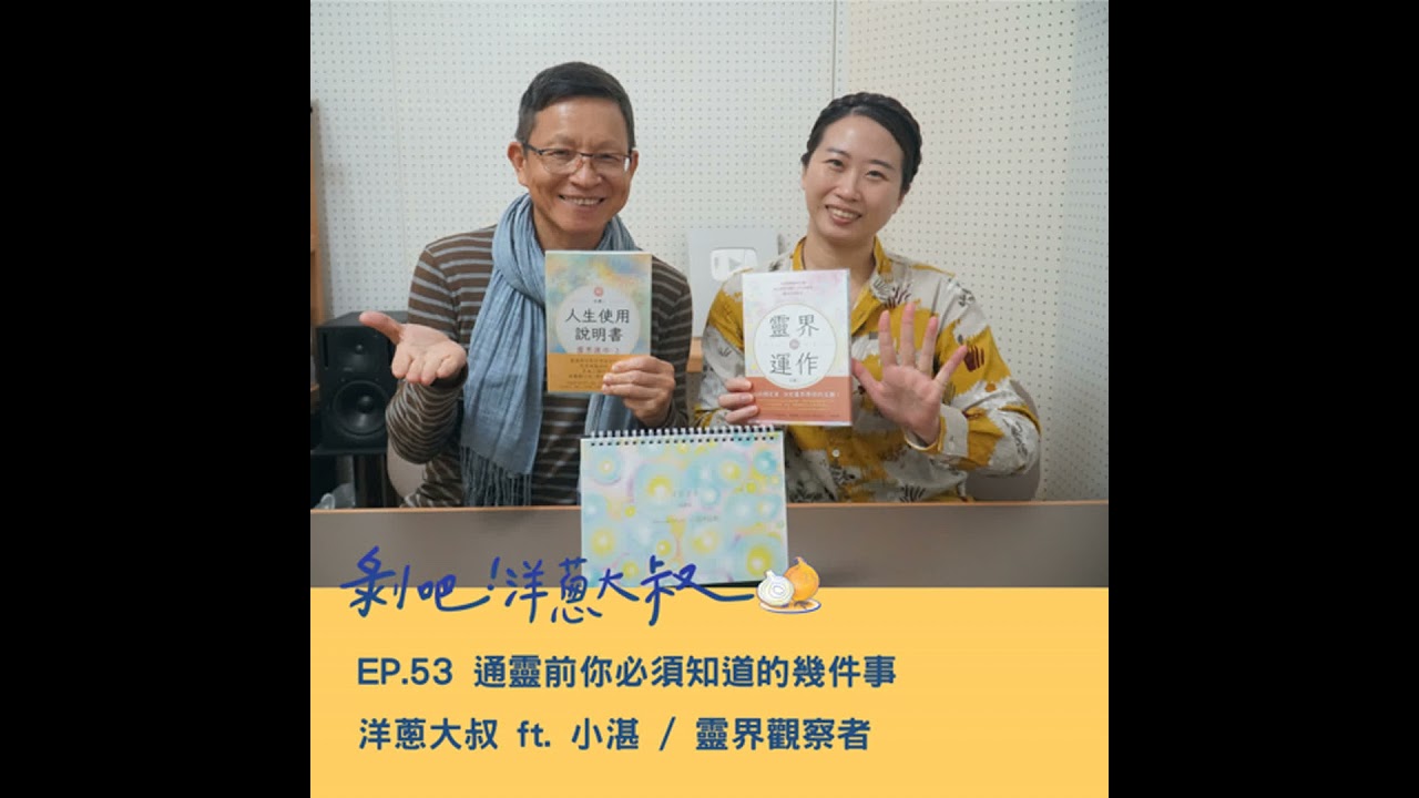 EP.53 通靈前你必須知道的幾件事ft.小湛 / 靈界觀察者