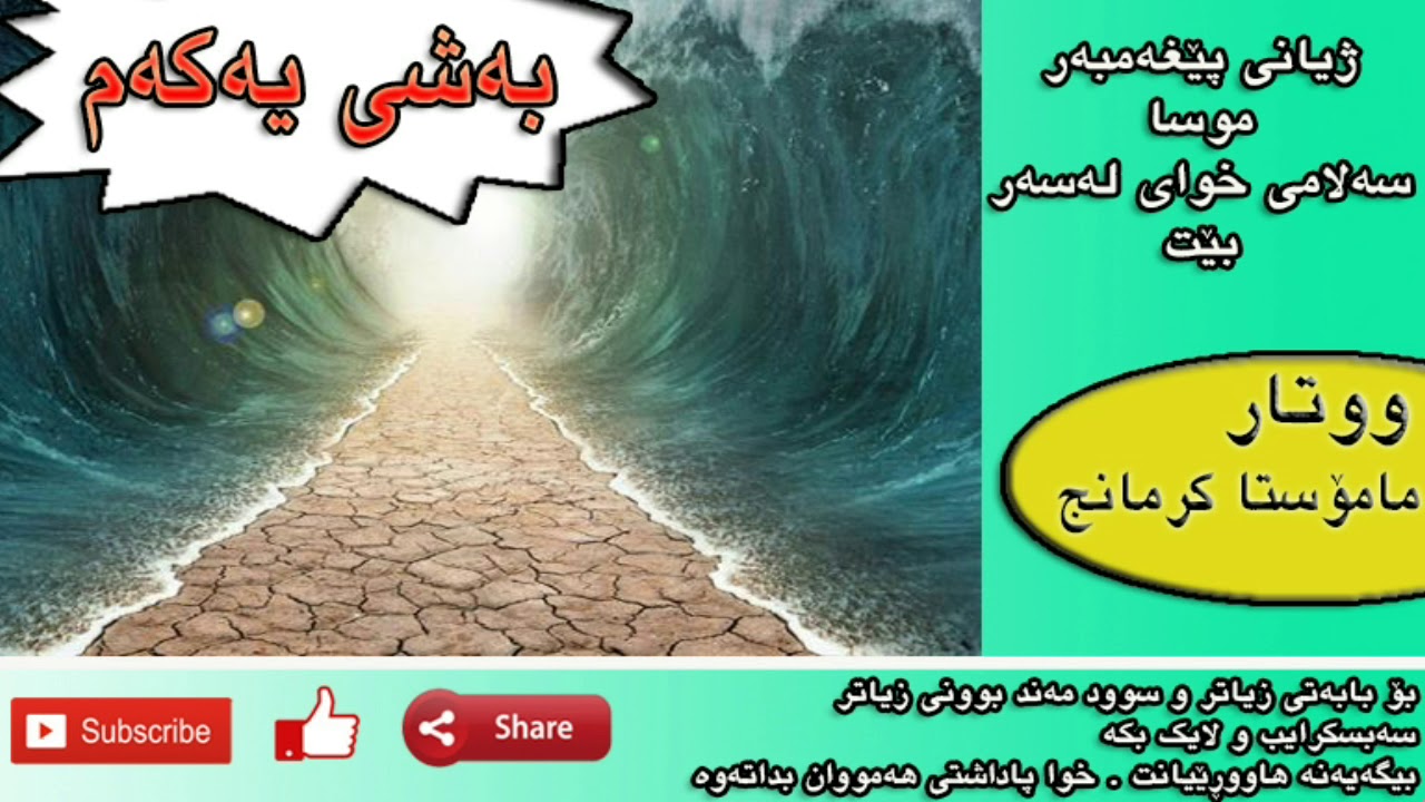 حەڤدەیەمین ووتار ، ژیانی پێغەمبەرموسا سەلامی خوای لەسەر بێت ،بەشی یەکەم ، م.کرمانج