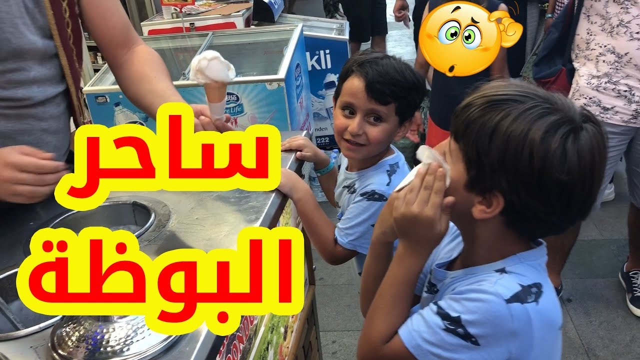صدمة جاد و إياد من ساحر البوظة