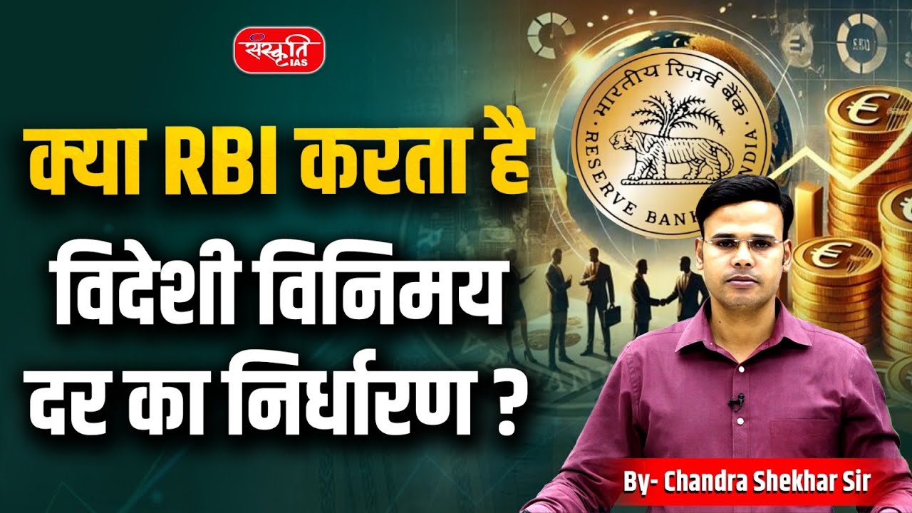 Does RBI Control the Rupee? | Who Decides the Foreign Exchange Rate in India? | Sanskriti IAS