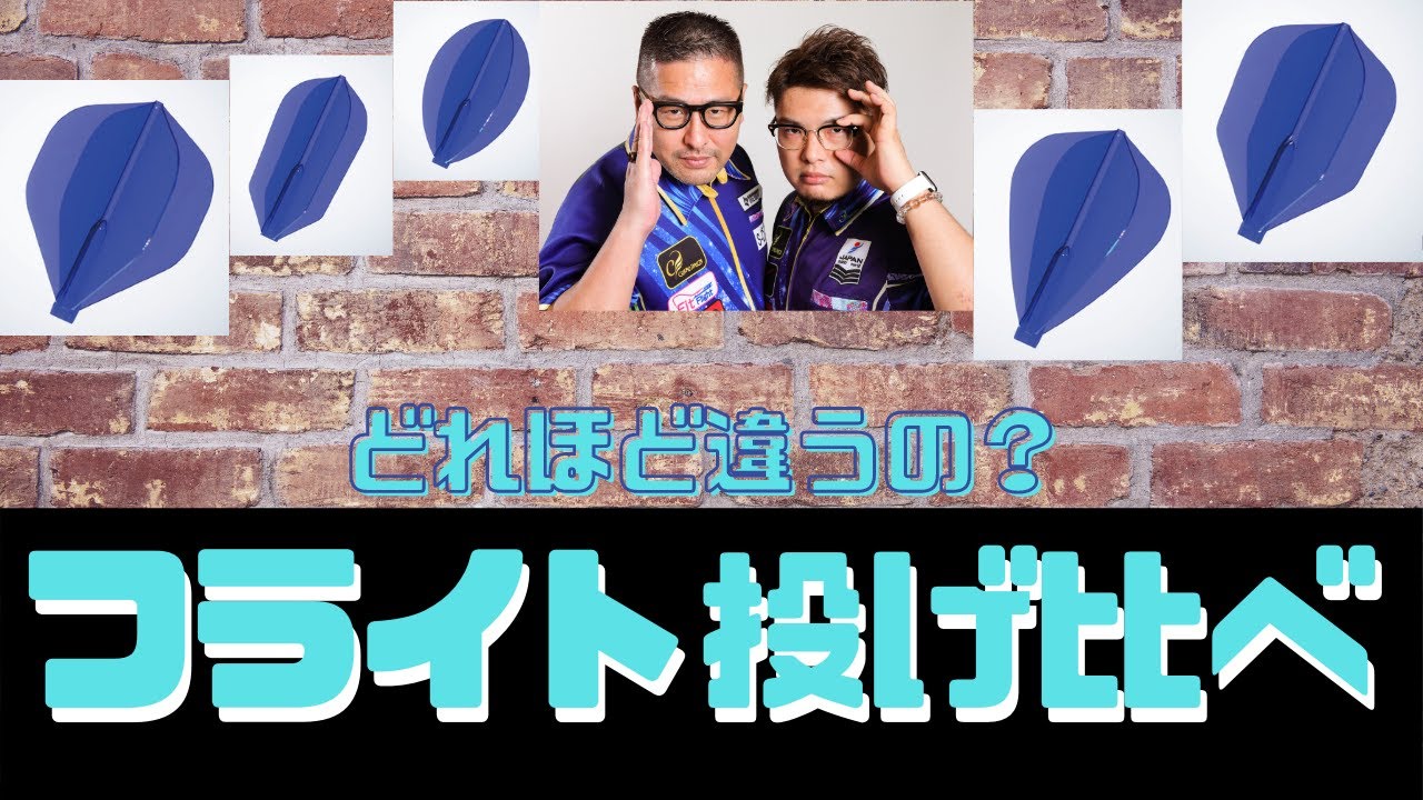【ダーツっぽい】赤松・野毛がフライト投げ比べ