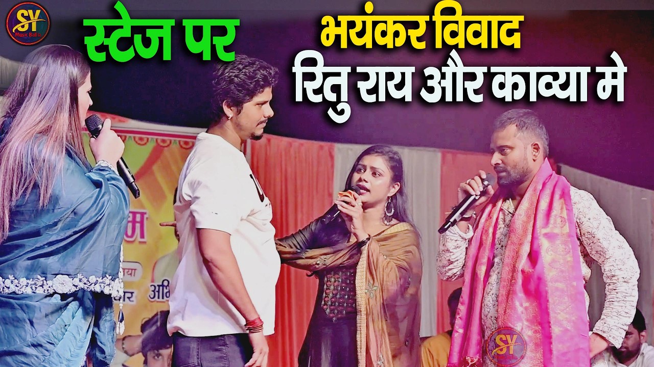 रात भयंकर #विवाद #रितु राय और काव्या कृष्णमूर्ति में देखकर दंग रह गए चंदन यादव छोटू छलिया सनी पांडे
