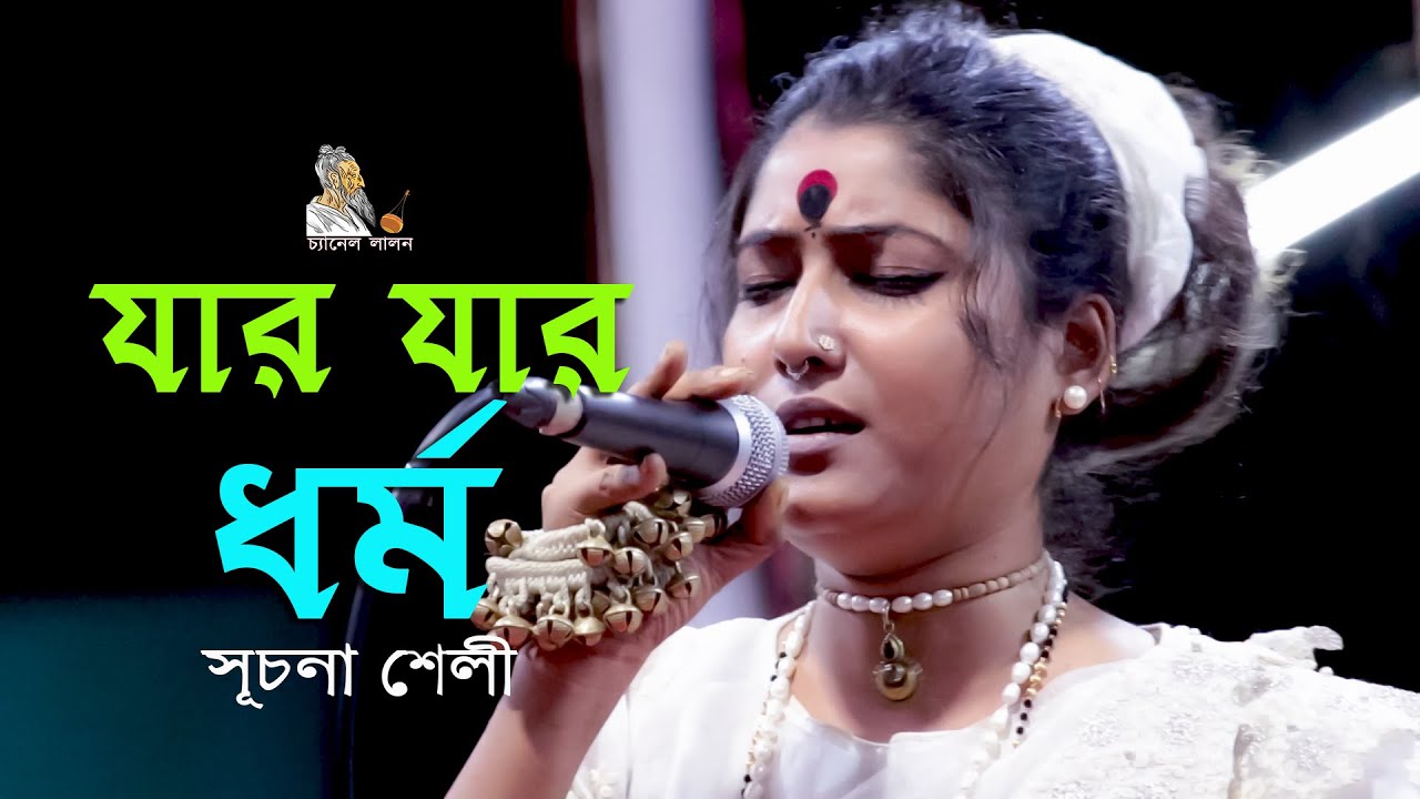 যার যার ধর্ম সেই সেই করে, তোমার বলা অকারণ | সূচনা শেলী | লালন গীতি | Channel Lalon