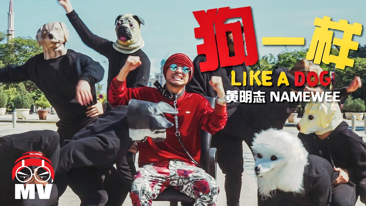 黃明志【狗一樣! Like A Dog】(Official Music Video)