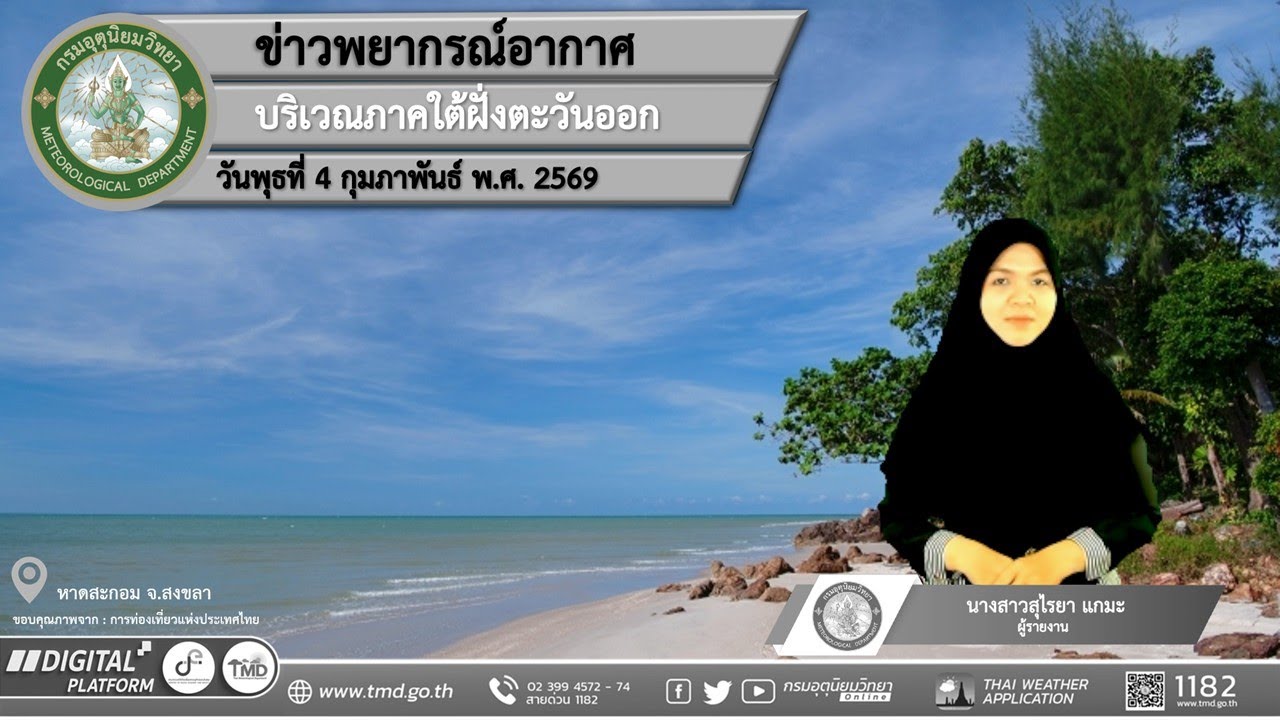 พยากรณ์อากาศบริเวณภาคใต้ฝั่งตะวันออก ประจำวันพุธที่ 4 กุมภาพันธ์ พ.ศ. 2569