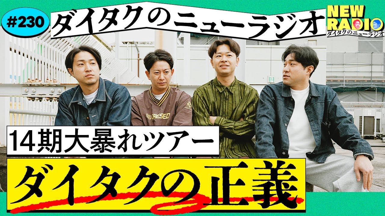 14期大暴れツアー ダイタク目線の真相を語ります/KOCちょい感想/大谷いつもありがとう【ダイタクのニューラジオ #230】