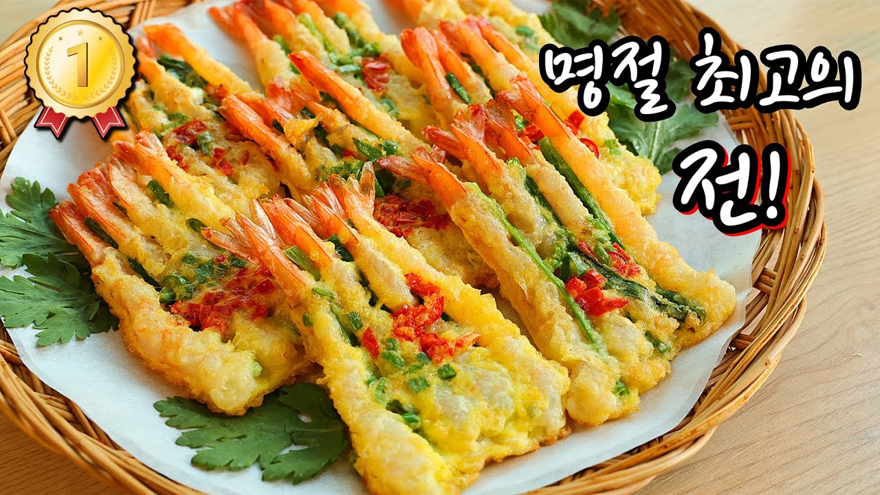 명절 최고인기 전🥇 맛은 최고, 만드는 건 초간단! 손님들 칭찬이 쏟아져요!! [새우전].노바시새우