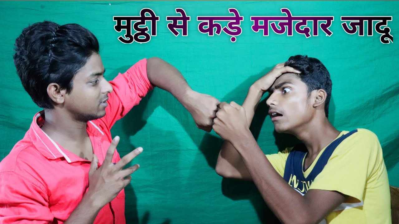 हाथ के मुट्ठी से करें आसान जादू World's Best Funny Magic Tricks Tutorial